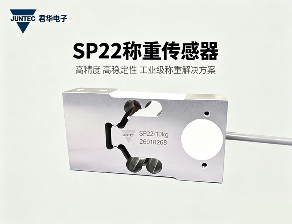 君华JUNTEC完成SP22动态称重传感器性能升级 君华JUNTEC完成SP22动态称重传感器性能升级